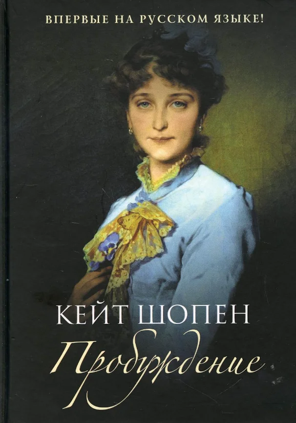 Книга издательства Рипол Классик. Пробуждение (Шопен Кейт)