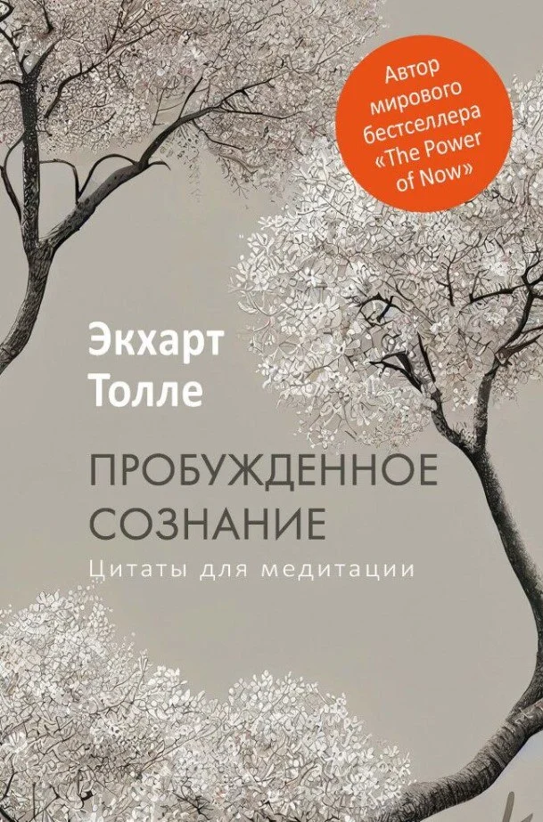 Книга издательства Рипол Классик. Пробужденное сознание. Цитаты для медитации, твердая обложка (Толле Экхарт)