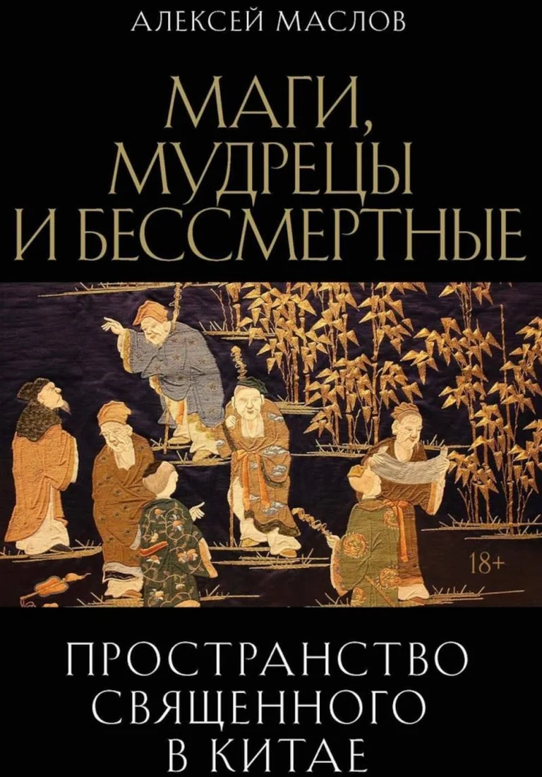 Книга издательства Рипол Классик. Пространство священного в Китае, твердая обложка (Маслов Алексей)