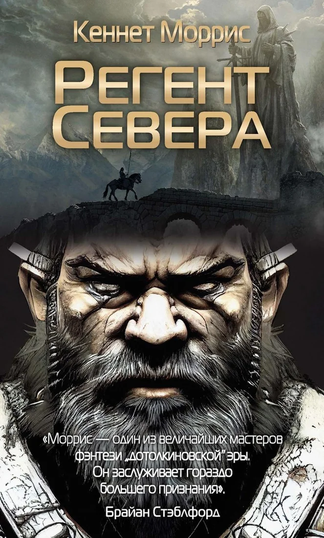 Книга издательства Рипол Классик. Регент Севера (Моррис Кеннет)