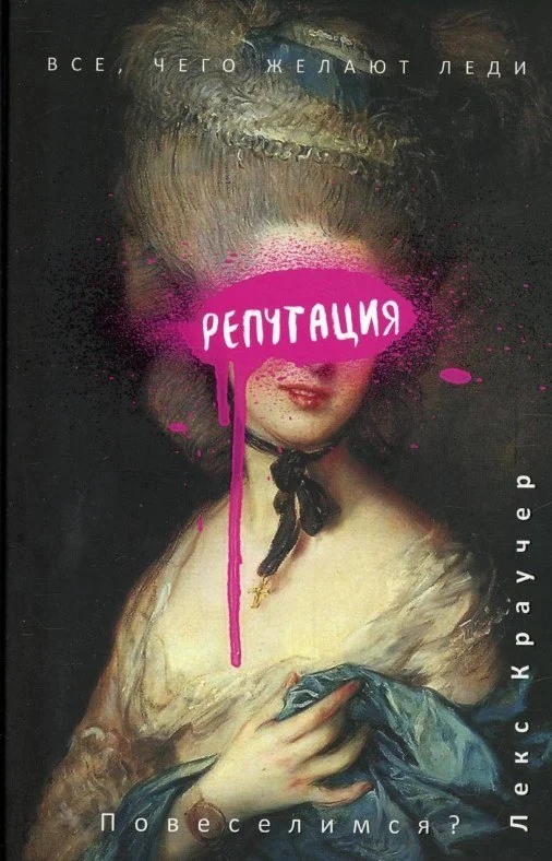 Книга издательства Рипол Классик. Репутация (Краучер Лекс)