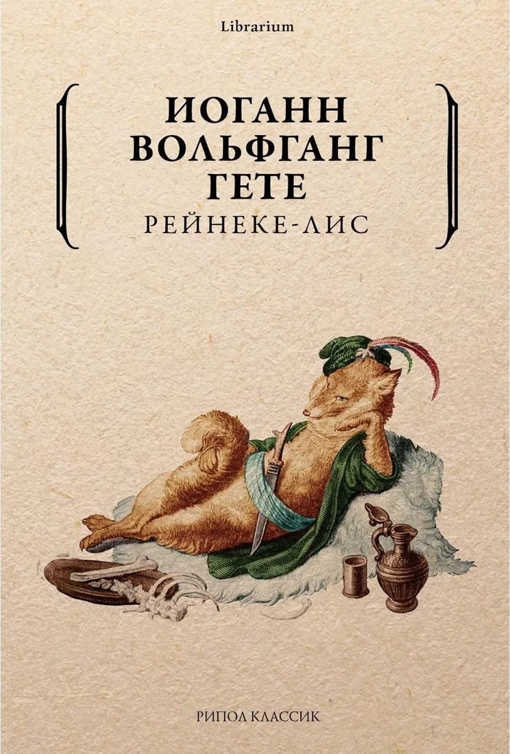 Книга издательства Рипол Классик. Рейнеке-лис (Гете Иоганн Вольфганг)
