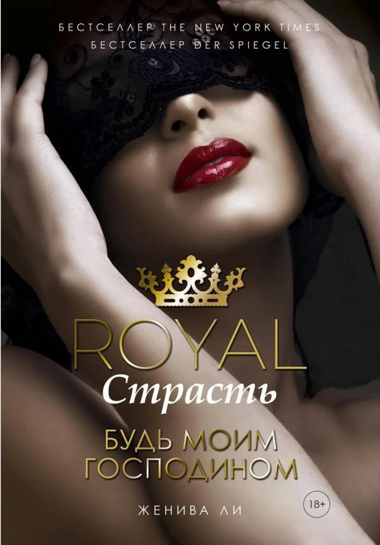 Книга издательства Рипол Классик. Royal Страсть: Будь моим господином (Ли Ж.)