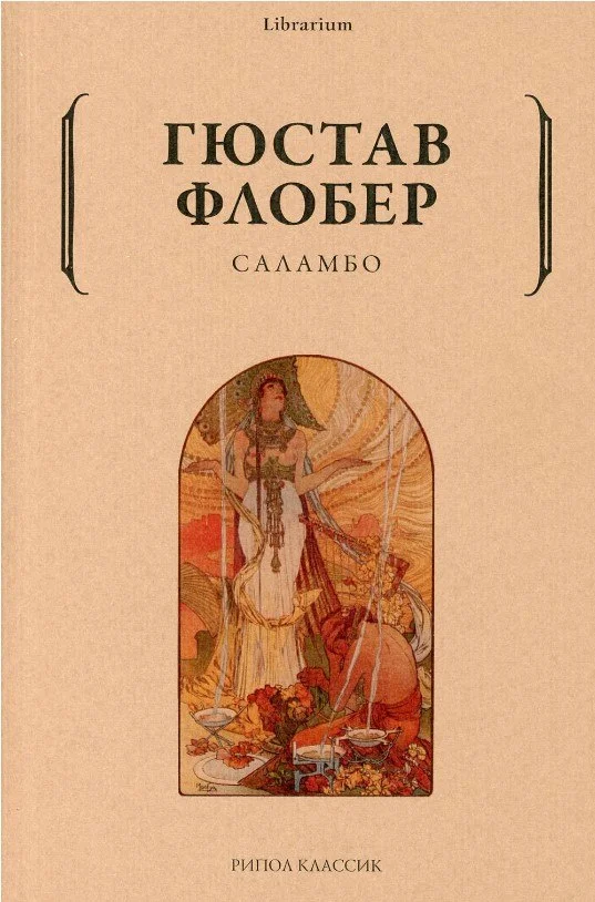 Книга издательства Рипол Классик. Саламбо (Флобер Гюстав)