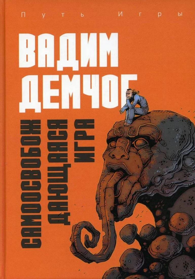 Книга издательства Рипол Классик. Самоосвобождающаяся Игра, твердая обложка (Демчог Вадим)