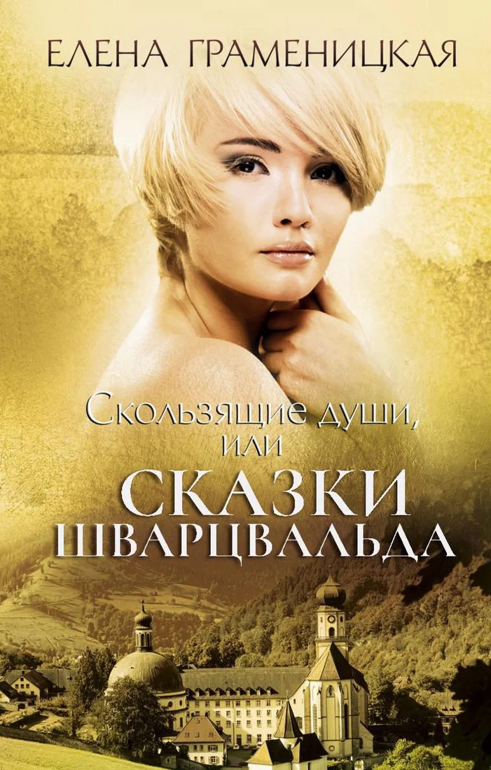 Книга издательства Рипол Классик. Скользящие души, или сказки Шварцвальда (Граменицкая Еелена)