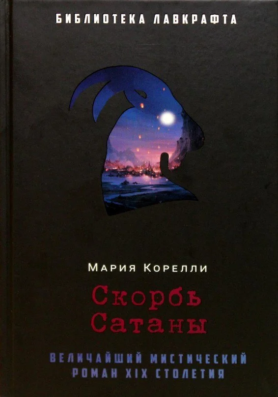 Книга издательства Рипол Классик. Скорбь Сатаны (Корелли Мария)