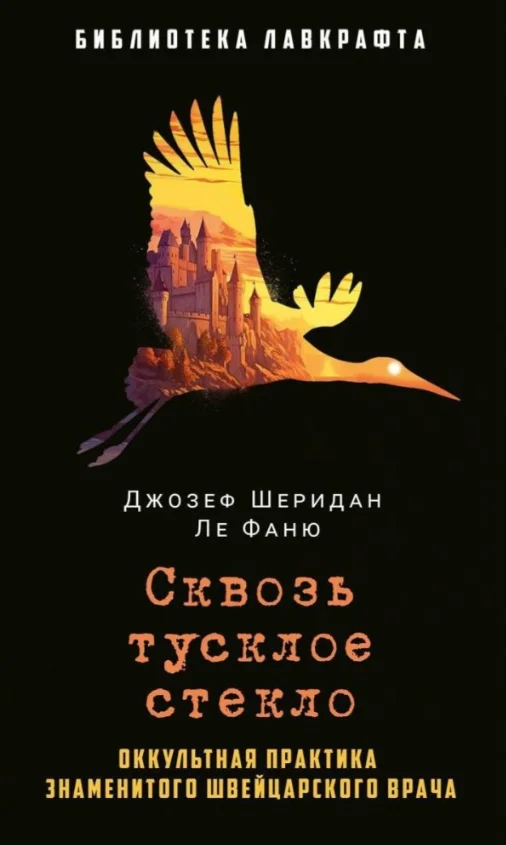 Книга издательства Рипол Классик. Сквозь тусклое стекло (Ле Фаню Джозеф)
