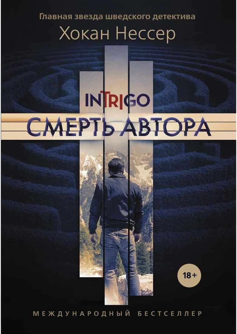 Книга издательства Рипол Классик. Смерть автора (Нессер Хокан)