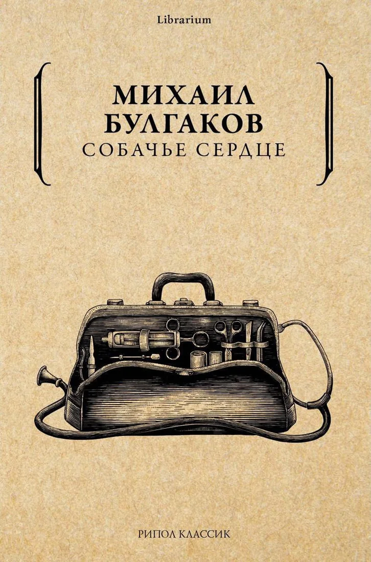 Книга издательства Рипол Классик. Собачье сердце (Булгаков Михаил)