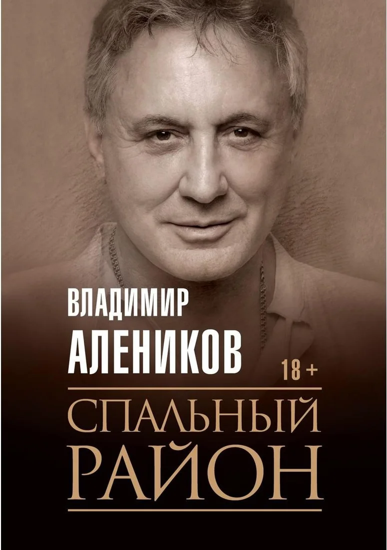 Книга издательства Рипол Классик. Спальный район (Алеников Владимир)