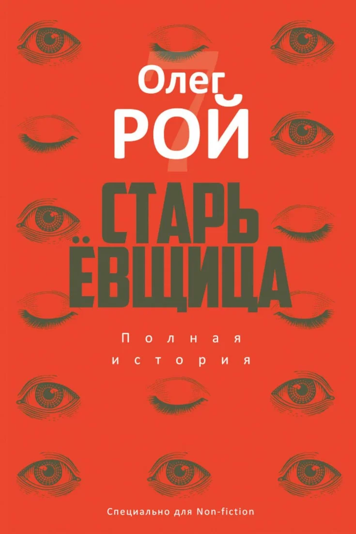 Книга издательства Рипол Классик. Старьевщица (Рой Олег)