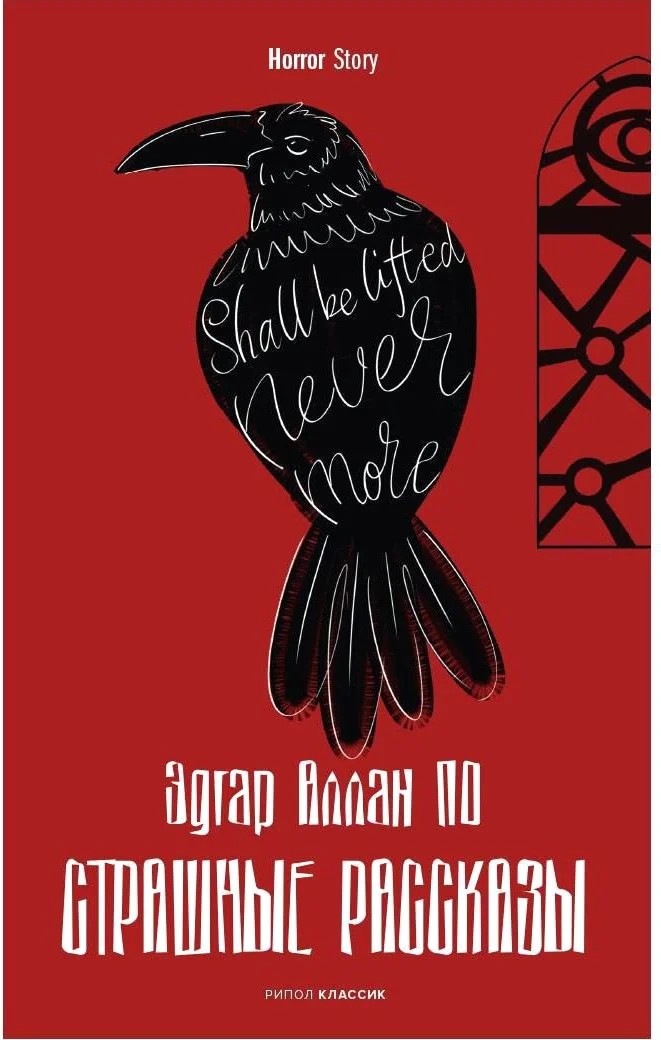Книга издательства Рипол Классик. Страшные рассказы 9785386143596 (По Эдгар)