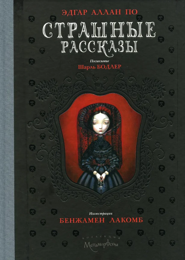 Книга издательства Рипол Классик. Страшные рассказы (По Эдгар)