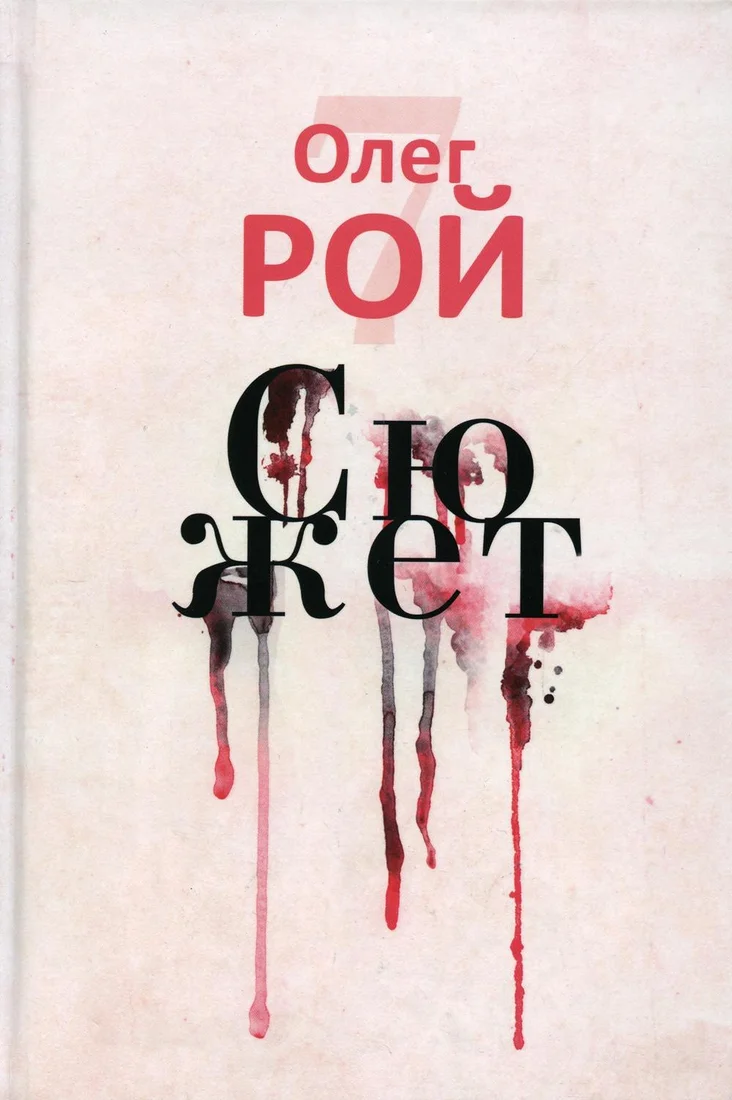 Книга издательства Рипол Классик. Сюжет (Рой Олег)