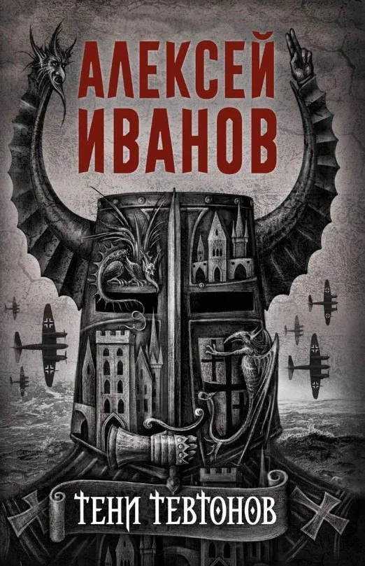 Книга издательства Рипол Классик. Тени тевтонов (Иванов Алексей)