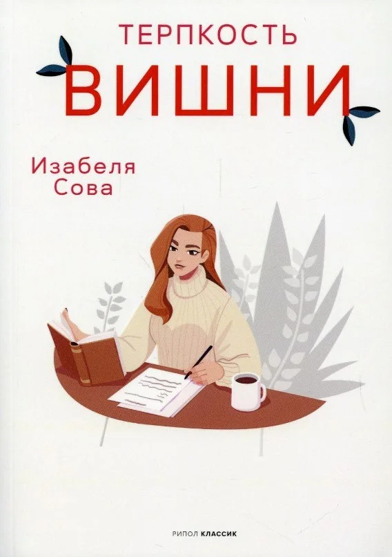 Книга издательства Рипол Классик. Терпкость вишни (Сова Изабеля)