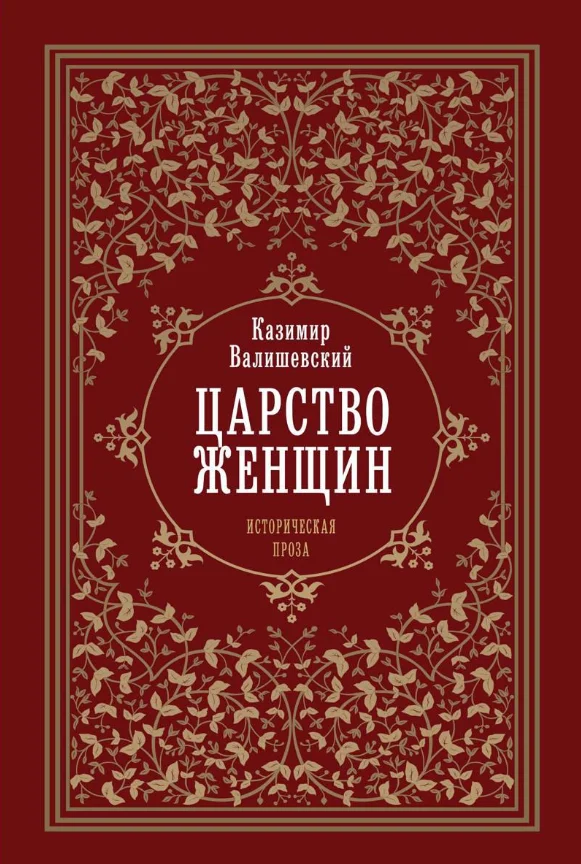 Книга издательства Рипол Классик. Царство женщин тердая обложка (Валишевский Казимир)