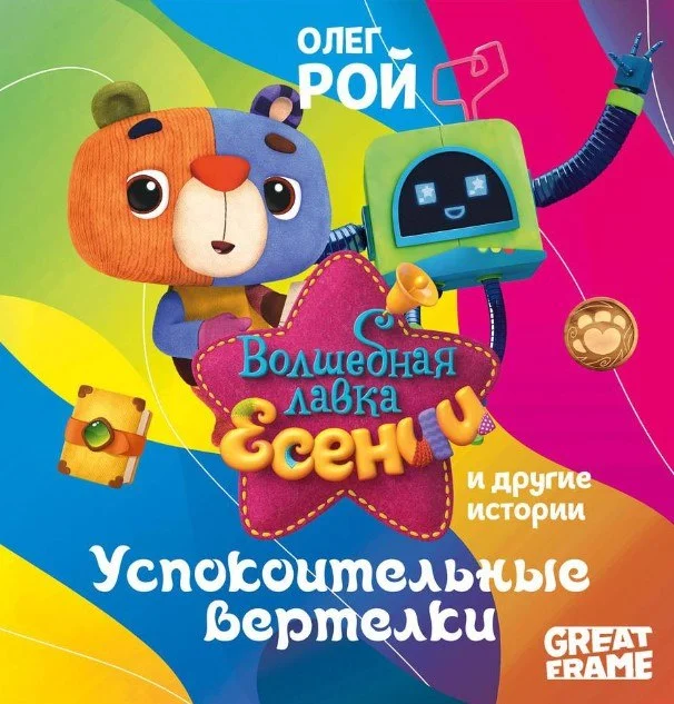 Книга издательства Рипол Классик. Успокоительные вертелки (Рой Олег)