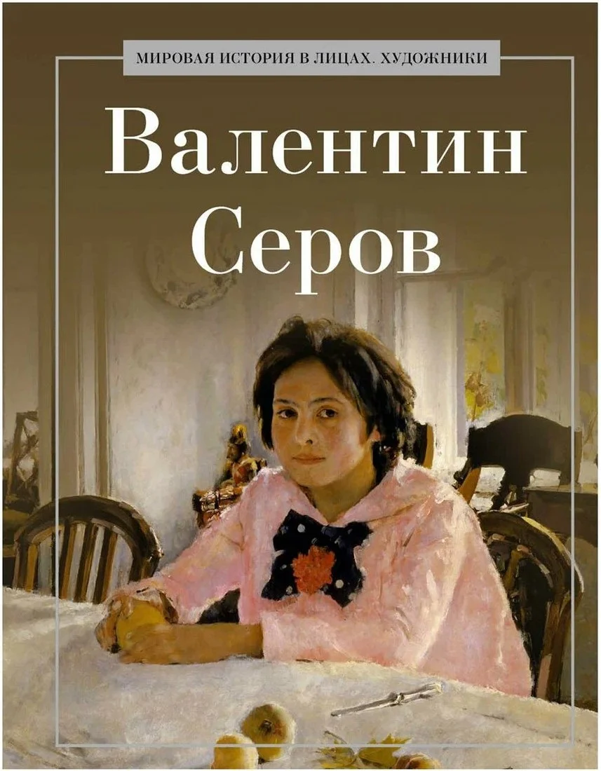 Книга издательства Рипол Классик. Валентин Серов, твердая обложка (Курилина А.)