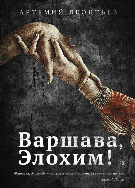 Книга издательства Рипол Классик. Варшава, Элохим! (Леонтьев Артемий)