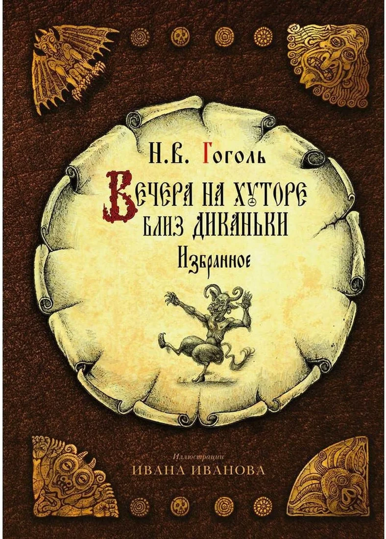 Книга издательства Рипол Классик. Вечера на хуторе близ Диканьки: избранное (Гоголь Николай)