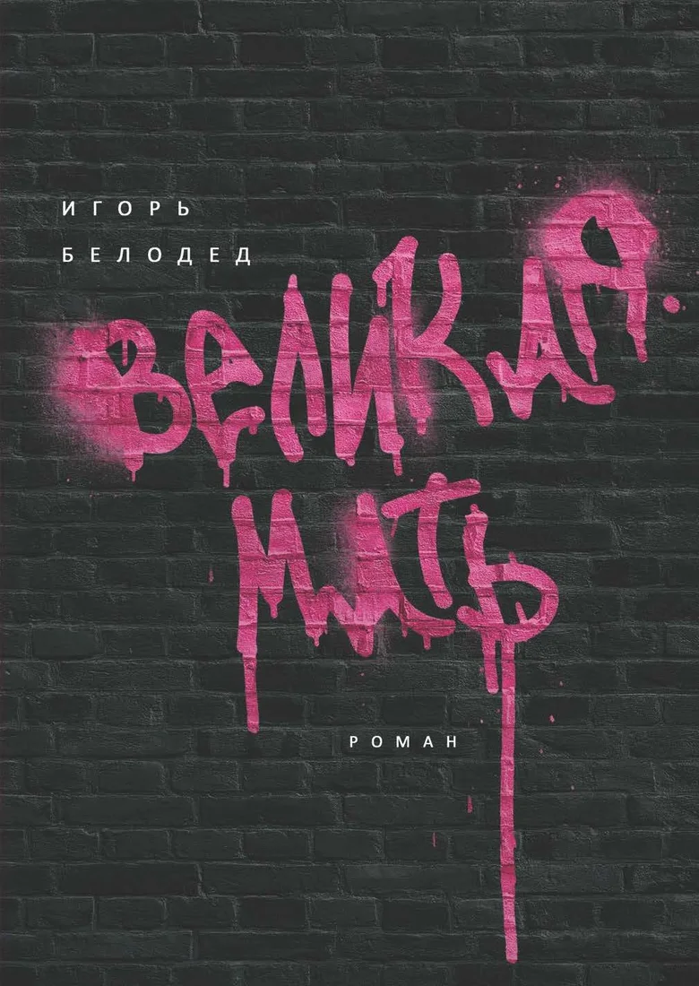 Книга издательства Рипол Классик. Великая Мать (Белодед Игорь)