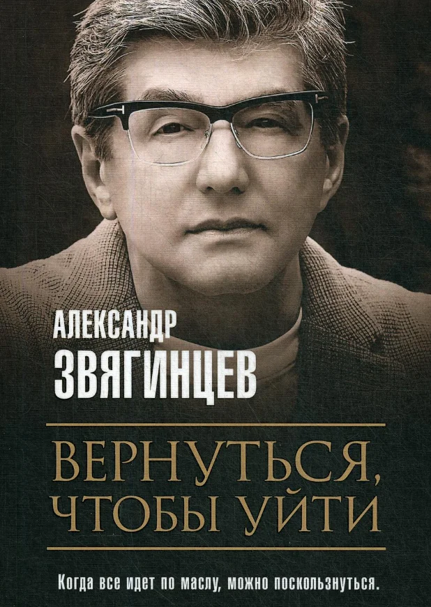 Книга издательства Рипол Классик. Вернуться, чтобы уйти. Рассказы и повести (Звягинцев Александр)