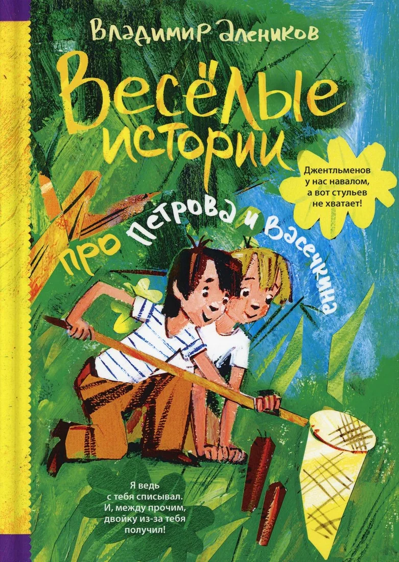 Книга издательства Рипол Классик. Веселые истории про Петрова и Васечкина (Алеников Владимир)