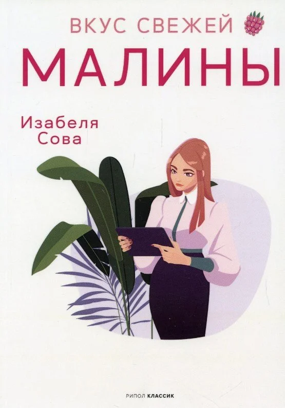 Книга издательства Рипол Классик. Вкус свежей малины (Сова Изабеля)