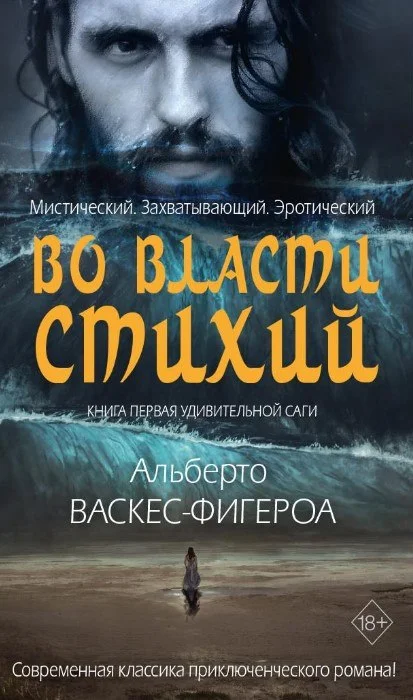 Книга издательства Рипол Классик. Во власти стихий. Книга 1 (Васкес-Фигероа Альберто)