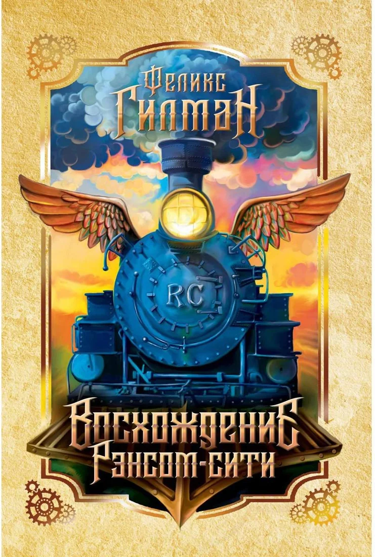 Книга издательства Рипол Классик. Восхождение Рэнсом сити (Гилман Феликс)