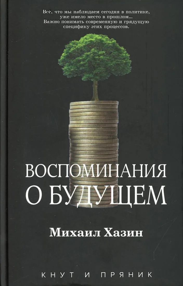 Книга издательства Рипол Классик. Воспоминания о будущем, твердая обложка (Хазин Михаил)