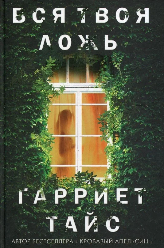 Книга издательства Рипол Классик. Вся твоя ложь (Тайс Гарриет)