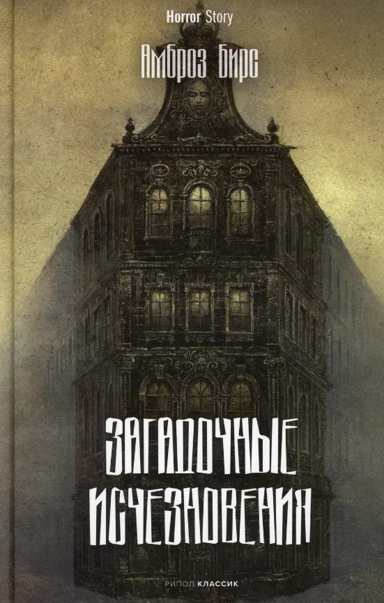 Книга издательства Рипол Классик. Загадочные исчезновения (Бирс Амброз)