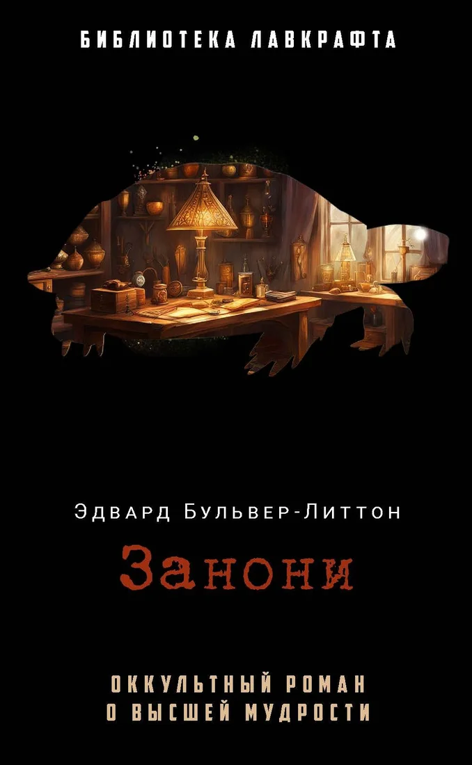 Книга издательства Рипол Классик. Занони (Бульвер-Литтон Эдвард)