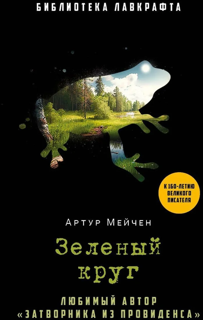 Книга издательства Рипол Классик. Зеленый круг (Мейчен Артур)