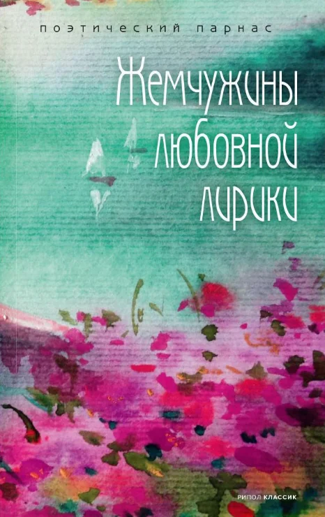 Книга издательства Рипол Классик. Жемчужины любовной лирики (Филиппов Андрей)