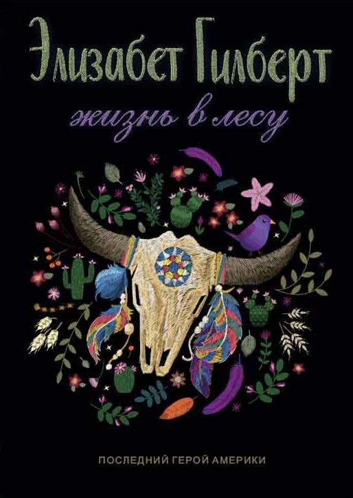 Книга издательства Рипол Классик. Жизнь в лесу. Последний герой Америки (Гилберт Э.)