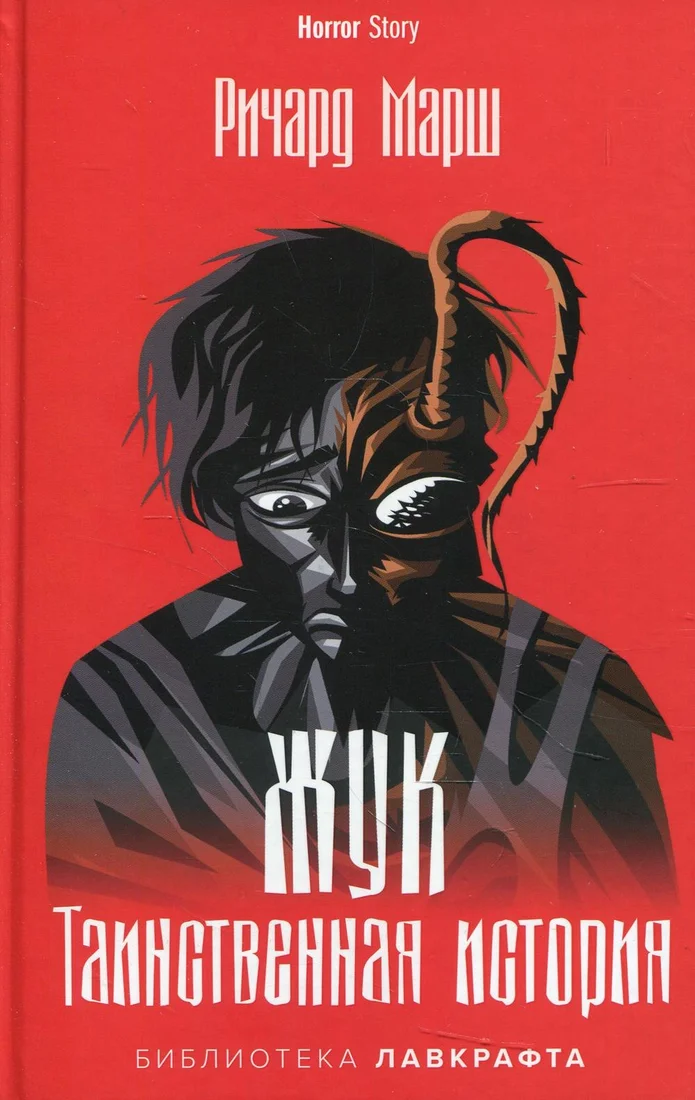 Книга издательства Рипол Классик. Жук. Таинственная история (Марш Ричард)