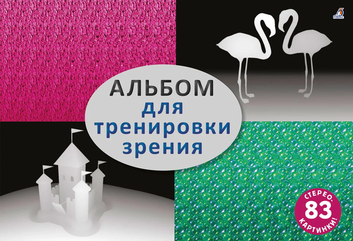Книга издательства Робинс Альбом для тренировки зрения