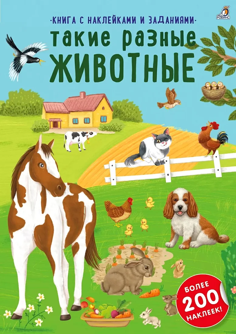 Книга издательства Робинс Наклейки с заданиями. Такие разные животные