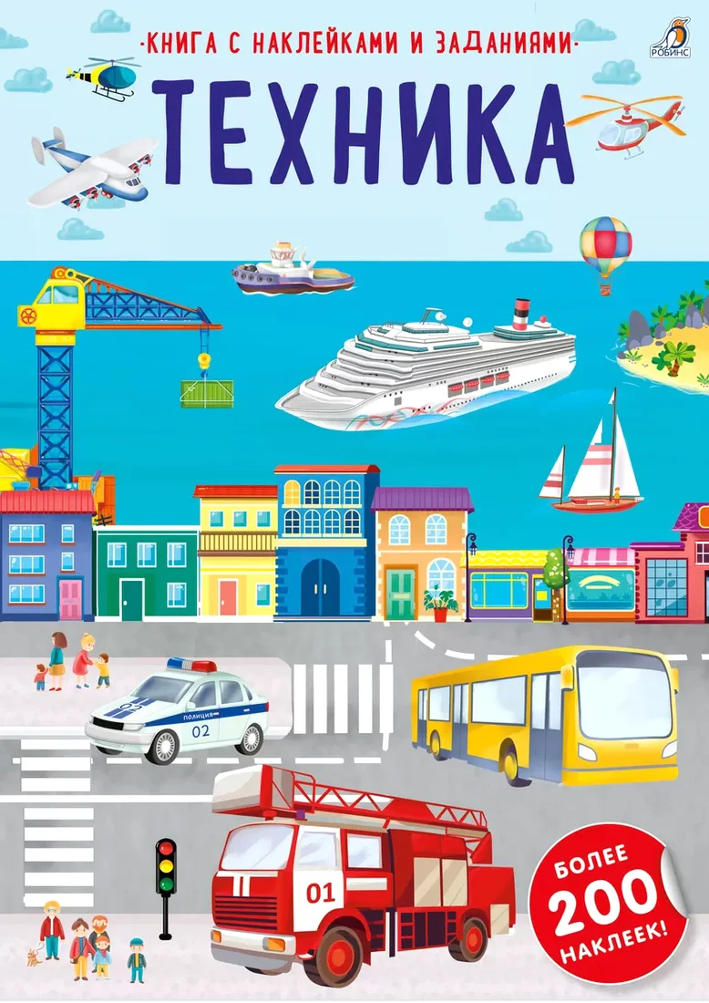 Книга издательства Робинс Наклейки с заданиями. Техника