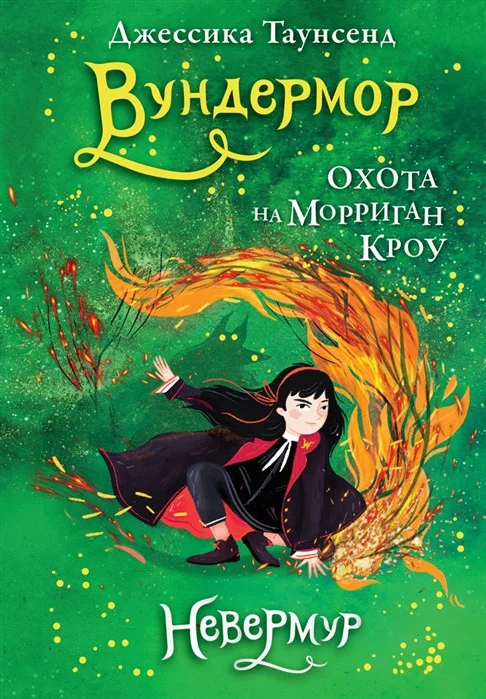 Книга издательства Робинс Невермур. Вундермор. Охота на Морриган Кроу (Таунсенд Д.)