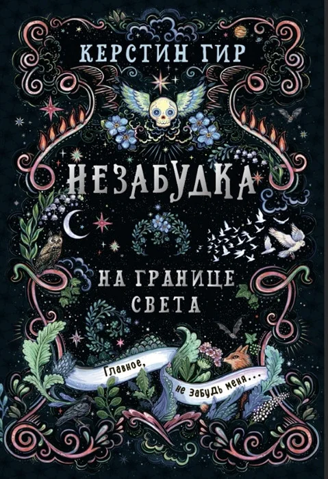 Книга издательства Робинс Незабудка. На границе света (Гир К.)