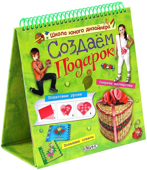 Книга издательства Робинс Школа юного дизайнера. Создаем подарок
