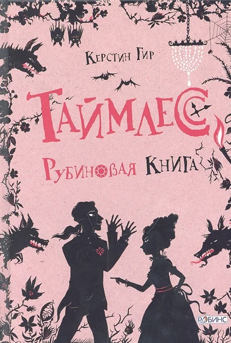 Книга издательства Робинс Таймлесс Рубиновая книга (Гир К.)