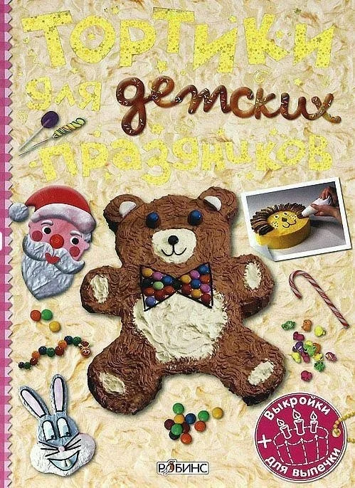 Книга издательства Робинс Тортики для детских праздников