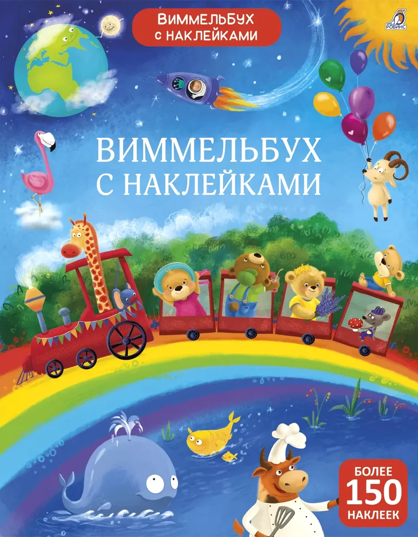 Книга издательства Робинс Виммельбух с наклейками для малышей