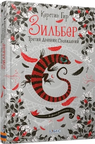 Книга издательства Робинс Зильбер. Третий дневник сновидений (Гир К.)
